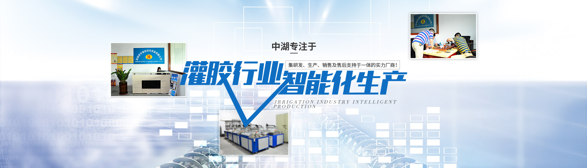 專注于灌膠機行業(yè)智能化生產